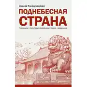 Постер книги Поднебесная страна. Традиции, культура, праздники, кухня, медицина