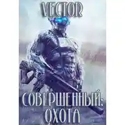 Постер книги Охота. Часть 2