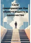 Адрей Сокол - Сила самопринятия: Как обрести радость в одиночестве