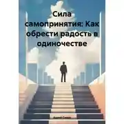 Постер книги Сила самопринятия: Как обрести радость в одиночестве