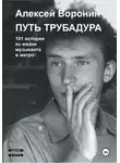 Алексей Воронин - Путь трубадура. 101 история из жизни музыканта в метро