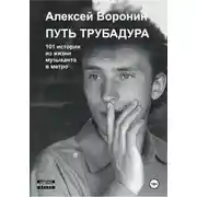 Постер книги Путь трубадура. 101 история из жизни музыканта в метро
