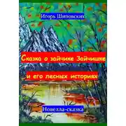 Постер книги Сказка о зайчике Зайчишке и его лесных историях