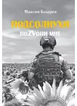 Максим Бахарев - Подсолнухи. ПоZVони мне