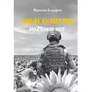 Постер книги Подсолнухи. ПоZVони мне