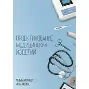 Постер книги Проектирование медицинских изделий