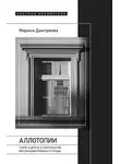 Марина Дмитриева - Аллотопии. Чужое и Другое в пространстве восточноевропейского города