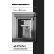 Постер книги Аллотопии. Чужое и Другое в пространстве восточноевропейского города