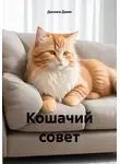 Диника Деми - Кошачий совет
