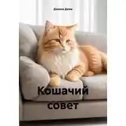 Постер книги Кошачий совет