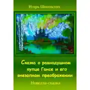 Постер книги Сказка о равнодушном купце Гансе и его внезапном преображении