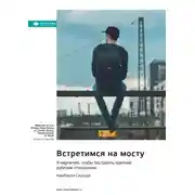 Постер книги Встретимся на мосту. 9 кирпичей, чтобы построить крепкие рабочие отношения. Кимберли Сауседа. Саммари