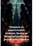 Денис Абрамовских - Продажа на маркетплэйсе Аллегро. Выход на Западные рынки для российского бизнеса