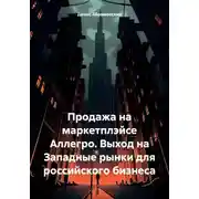 Постер книги Продажа на маркетплэйсе Аллегро. Выход на Западные рынки для российского бизнеса