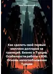 Денис Абрамовских - Как сделать свой первый миллион долларов за границей. Бизнес в Турции. Особенности работы с ВЭБ. Основы налогообложения Турции