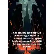 Постер книги Как сделать свой первый миллион долларов за границей. Бизнес в Турции. Особенности работы с ВЭБ. Основы налогообложения Турции