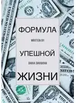 Дарья Давыдова - Формула успешной жизни