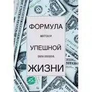 Постер книги Формула успешной жизни