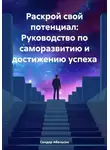 Сондер Абельсон - Раскрой свой потенциал: Руководство по саморазвитию и достижению успеха