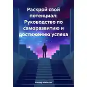 Постер книги Раскрой свой потенциал: Руководство по саморазвитию и достижению успеха
