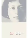 Симона Вейль - Статьи и письма 1934–1943