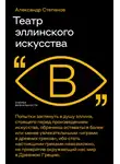 Александр Степанов - Театр эллинского искусства