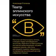 Постер книги Театр эллинского искусства