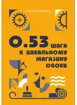 Сергей Кравченко - 0.53 шага к идеальному магазину обоев