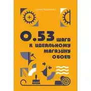 Постер книги 0.53 шага к идеальному магазину обоев