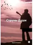 Сергей Петрюков - Струны Души