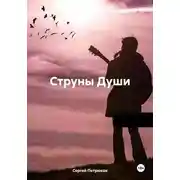 Постер книги Струны Души