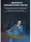 Дмитрий Читнев - Невыплата заработной платы. Практика, опыт и реальная помощь