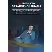 Постер книги Невыплата заработной платы. Практика, опыт и реальная помощь
