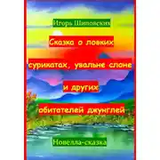 Постер книги Сказка о ловких сурикатах, увальне слоне и других обитателей джунглей