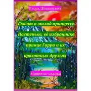 Постер книги Сказка о милой принцессе Настеньке, её избраннике принце Гарри и их крохотных друзьях