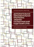 Наталья Никитина - Дополнительная образовательная программа «Военно-патриотический кадетский клуб». Методическое пособие