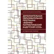 Постер книги Дополнительная образовательная программа «Военно-патриотический кадетский клуб». Методическое пособие