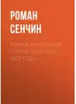Роман Сенчин - Буриме перед бурей. Статьи, рецензии 2022 года