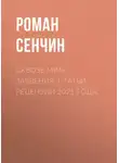 Роман Сенчин - Сквозь мрак забвения. Статьи, рецензии 2021 года
