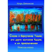 Постер книги Сказка о барсучонке Тишке, его друге волчонке Кышке, и их приключениях