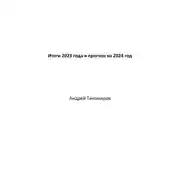 Постер книги Итоги 2023 года и прогноз на 2024 год
