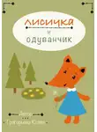 Юлия Григорьева - Лисичка и одуванчик