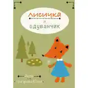 Постер книги Лисичка и одуванчик
