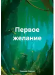 Надежда Коврова - Первое желание