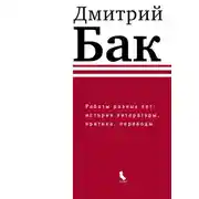 Постер книги Работы разных лет: история литературы, критика, переводы