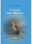 Александр Волков - Суровый Синус Финикус. Очерки аварий и катастроф в восточной части Финского залива и акватории Невы