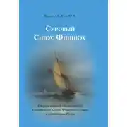 Постер книги Суровый Синус Финикус. Очерки аварий и катастроф в восточной части Финского залива и акватории Невы