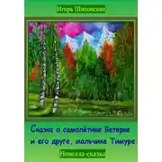 Постер книги Сказка о самолётике Ветерке и его друге, мальчике Тимуре