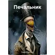 Постер книги Печальник