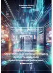 Александр Шубин - Data-driven retailing: Стратегическая матрица и Модель зрелости цифровой трансформации розничных компаний